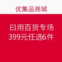 優集品日用百貨專場 399元任選6件，發現超值生活好物